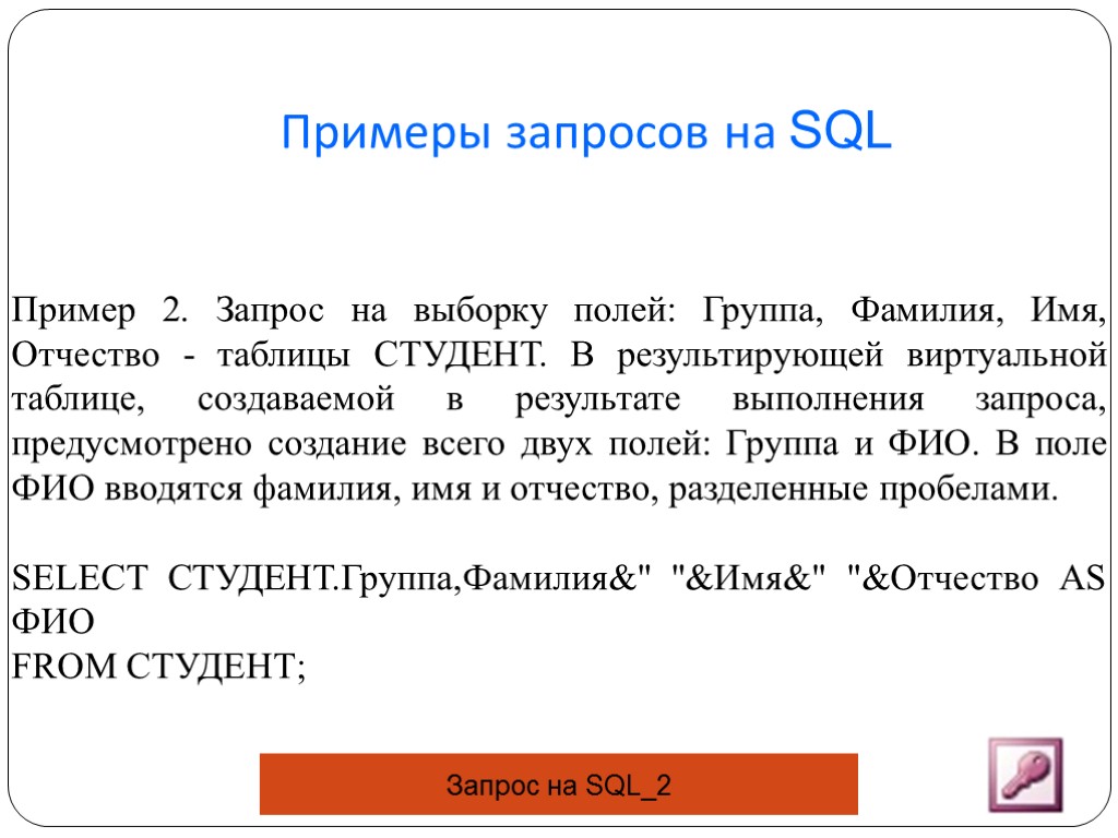 Примеры запросов на SQL Пример 2. Запрос на выборку полей: Группа, Фамилия, Имя, Отчество